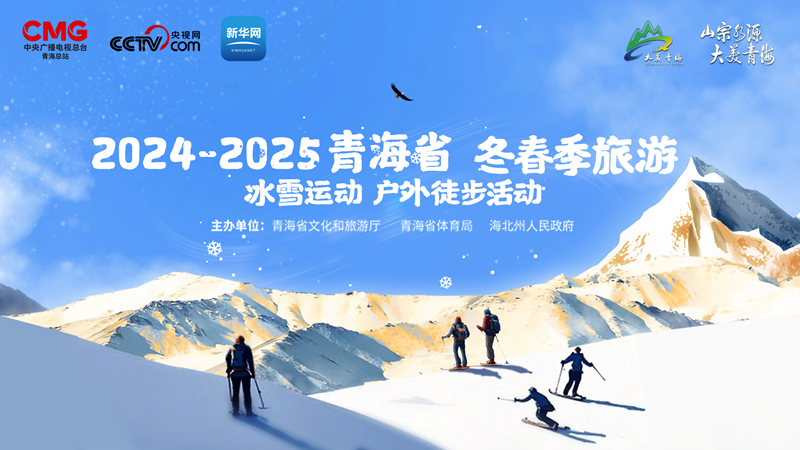 直播丨2024-2025年青海省冬春季旅游冰雪運(yùn)動(dòng)戶外徒步活動(dòng)啟動(dòng)